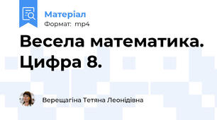 Весела математика. Цифра 8.