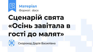 Сценарій свята «Осінь завітала в гості до малят»