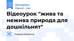 Відеоурок "жива та нежива природа для дошкільнят"