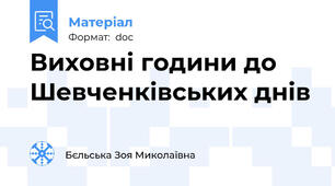 Виховні години до Шевченківських днів