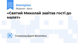 «Святий Миколай завітав гості до малят»
