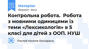 Контрольна робота.  Робота з мовними одиницями із теми «Лексикологія» в 5 класі для дітей з ООП. НУШ