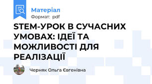 STEM-УРОК В СУЧАСНИХ УМОВАХ: ІДЕЇ ТА МОЖЛИВОСТІ ДЛЯ РЕАЛІЗАЦІЇ