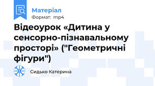Відеоурок «Дитина у сенсорно-пізнавальному просторі» ("Геометричні фігури")