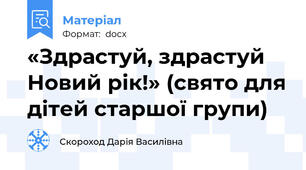 «Здрастуй, здрастуй Новий рік!» (свято для дітей старшої групи)