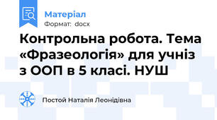 Контрольна робота. Тема «Фразеологія» для учніз з ООП в 5 класі. НУШ
