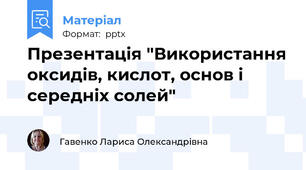 Презентація "Використання оксидів, кислот, основ і середніх солей"