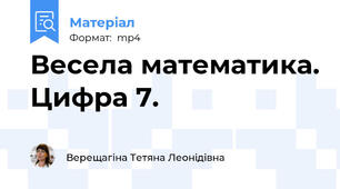 Весела математика. Цифра 7.