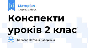 Конспекти уроків 2 клас