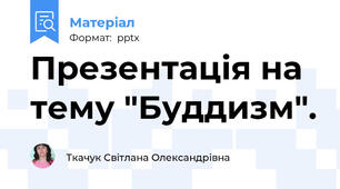 Презентація на тему "Буддизм".