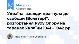 Україна  завжди прагнула до свободи (Вольтер)”: розгортання Руху Опору на теренах України 1941 – 1942 рр.