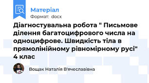 Діагностувальна робота " Письмове ділення багатоцифрового числа на одноцифрове. Швидкість тіла в прямолінійному рівномірному русі" 4 клас