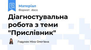 Діагностувальна робота з теми "Прислівник"