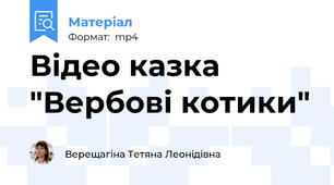 Відео казка "Вербові котики"