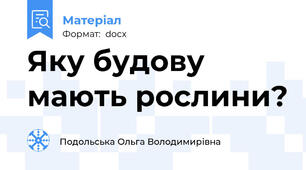 Яку будову мають рослини?