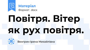 Повітря. Вітер як рух повітря.