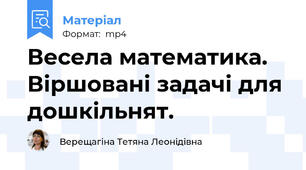 Весела математика. Віршовані задачі для дошкільнят.