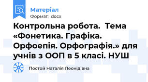 Контрольна робота.  Тема «Фонетика. Графіка. Орфоепія. Орфографія.» для учнів з ООП в 5 класі. НУШ