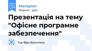 Презентація на тему "Офісне програмне забезпечення"