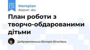 План роботи з творчо-обдарованими дітьми