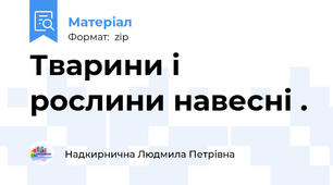 Тварини і рослини навесні .