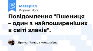 Повідомлення "Пшениця – один з найпоширеніших в світі злаків".
