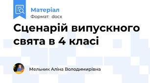 Сценарій випускного свята в 4 класі