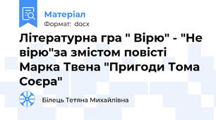Літературна гра " Вірю" - "Не вірю"за змістом повісті Марка Твена "Пригоди Тома Соєра"