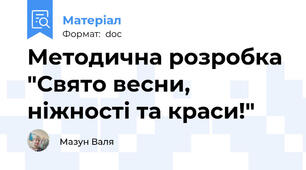 Методична розробка "Свято весни, ніжності та краси!"