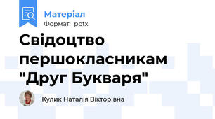 Свідоцтво першокласникам "Друг Букваря"