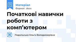 Початкові навички роботи з комп’ютером