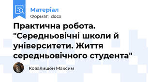 Практична робота. "Середньовічні школи й університети. Життя середньовічного студента"