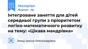 Інтегроване заняття для дітей середньої групи з пріоритетом логіко-математичного розвитку на тему: «Цікава мандрівка»