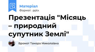 Презентація "Місяць – природний супутник Землі"