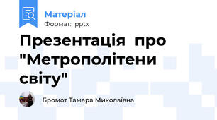 Презентація  про "Метрополітени світу"