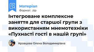 Інтегроване комплексне заняття для старшої групи з використанням мнемотехніки «Пухнасті гості в нашій групі»