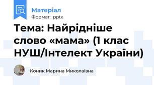 Тема: Найрідніше слово «мама» (1 клас НУШ/Інтелект України)