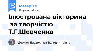Ілюстрована вікторина  за творчістю Т.Г.Шевченка