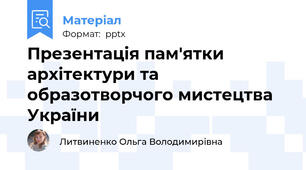 Презентація пам'ятки архітектури та образотворчого мистецтва України