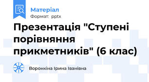 Презентація "Ступені порівняння прикметників" (6 клас)