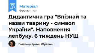 Дидактична гра "Впізнай та назви тварину - символ України". Наповнення лепбуку. 6 тиждень НУШ