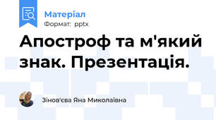 Апостроф та м'який знак. Презентація.