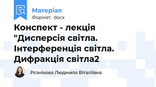 Конспект - лекція "Дисперсія світла. Інтерференція світла. Дифракція світла2