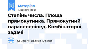 Степінь числа. Площа прямокутника. Прямокутний паралелепіпед. Комбінаторні задачі
