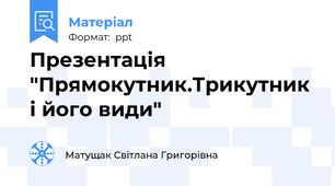 Презентація "Прямокутник.Трикутник і його види"