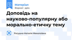 Доповідь на науково-популярну або морально-етичну тему