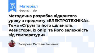 Методична розробка відкритого уроку з предмету «ЕЛЕКТРОТЕХНІКА». Тема «Струм та його щільність. Резистори, їх опір  та його залежність від температури»