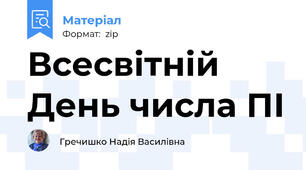 Всесвітній День числа ПІ
