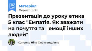 Презентація до уроку етика 5 клас "Емпатія. Як зважати на почуття та емоції інших людей"