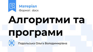 Алгоритми та програми